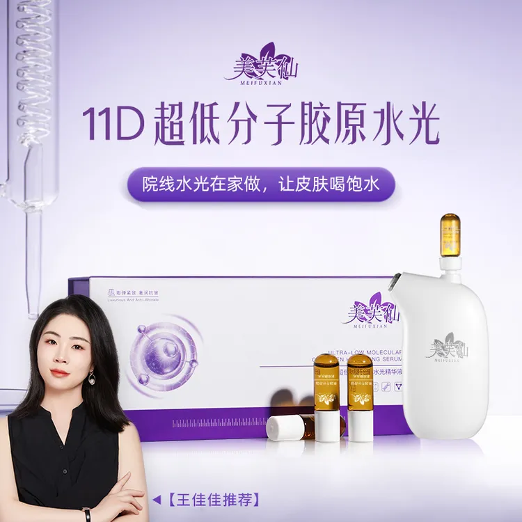 【院线水光】美芙仙超低分子胶原水光精华液 保湿提亮肤色抗皱紧致