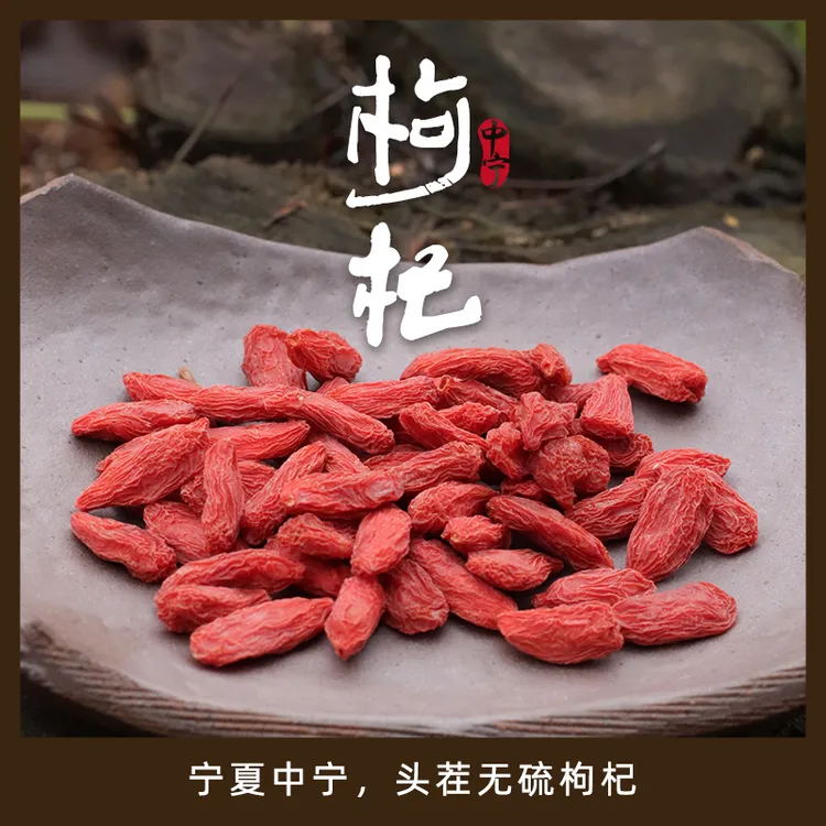 中宁无硫枸杞宁夏正宗枸杞贡果大果180粒头茬枸杞220g