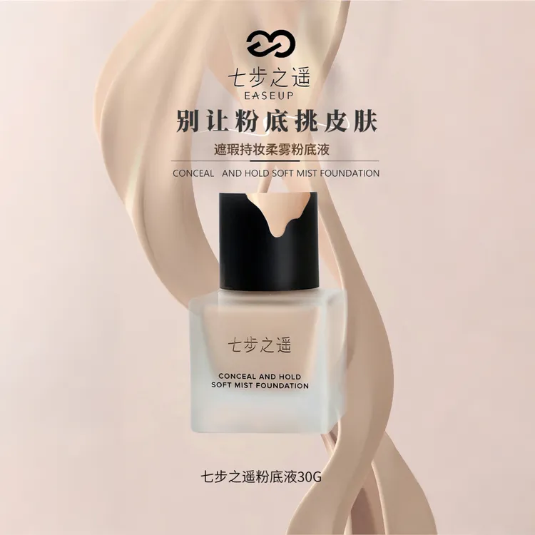 七步之遥遮瑕持妆柔雾粉底液滋润不卡粉轻薄贴肤控油持久防水防汗