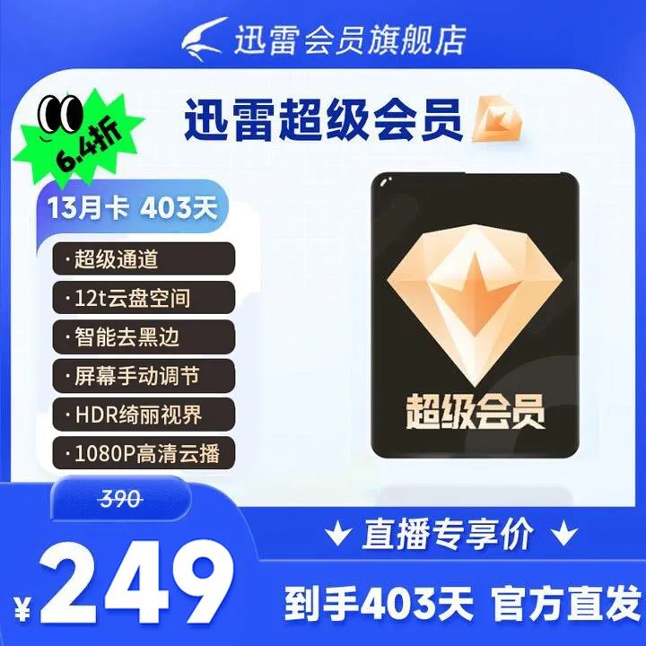 迅雷超级会员年卡多送1个月，12T云盘空间，可倍速播放，不支持退款