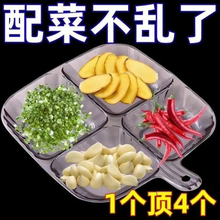 【1个顶4个】菜盘家用多用途分格配菜盘厨房收纳备菜盘家用多功能