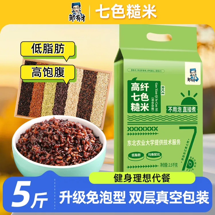 邹有才东北免泡七色糙米5斤五谷杂粮主食控糖健身组合粗粮糙米饭