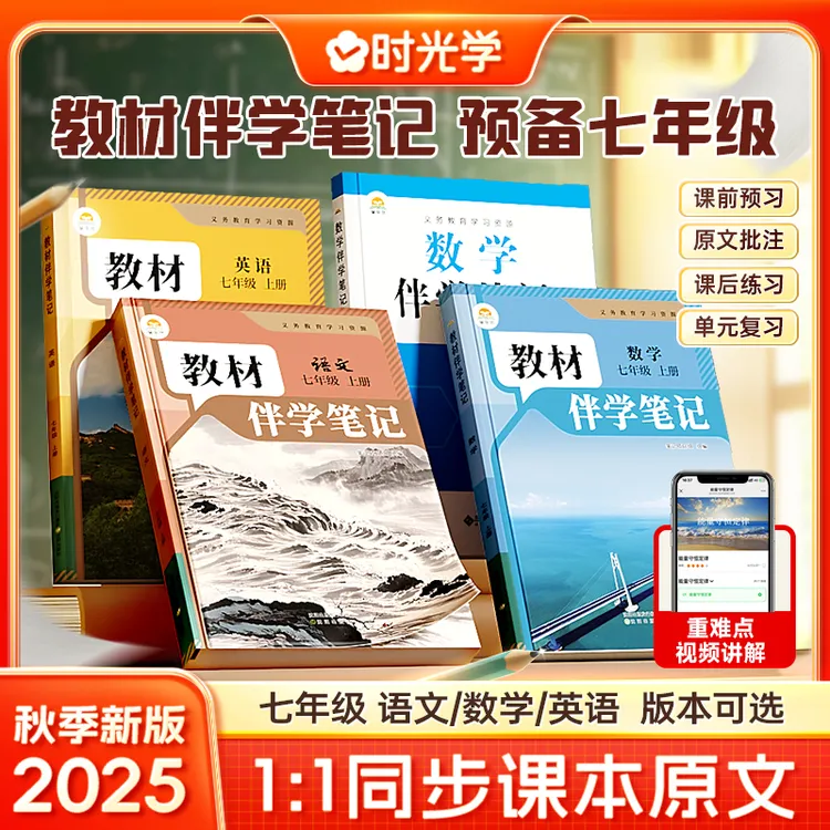 【时光学】七年级教材伴学笔记 2025新版上册 语数英任选同步课本