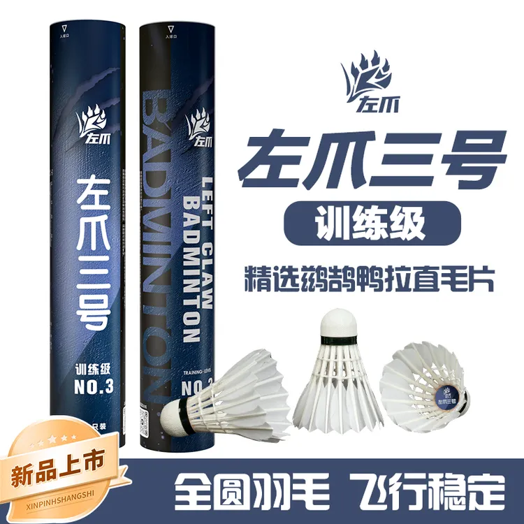 左爪3号羽毛球精选鹚鸪鸭拉直全圆训练娱乐飞行稳定耐打左爪三号