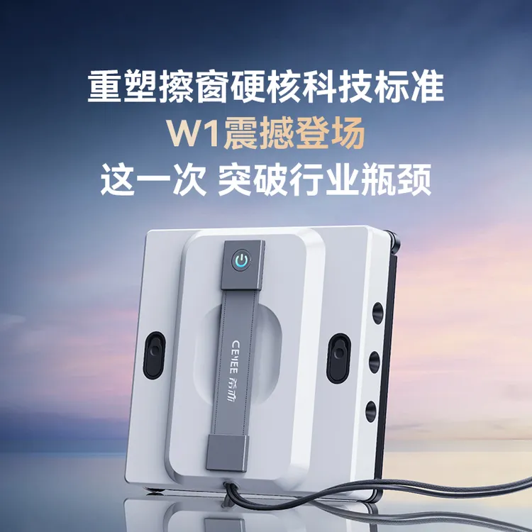【重磅新品】CEYEE希亦W1擦窗机器人智能多功能自动擦窗玻璃神器