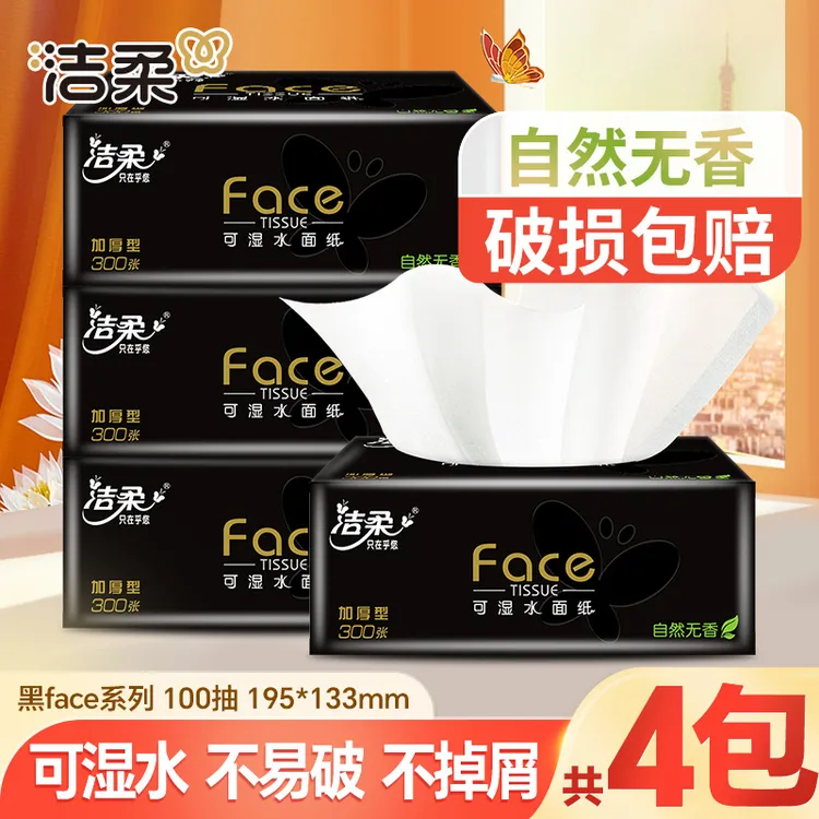 洁柔黑face抽纸巾100抽4包可湿水家用面巾纸无香无印花加厚卫生纸