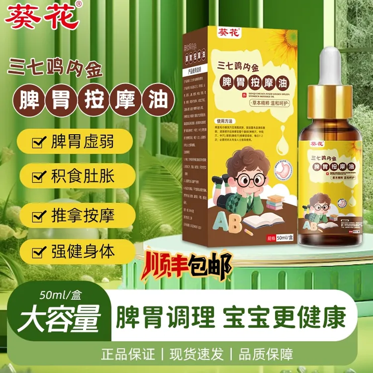 葵花儿童三七鸡内金脾胃推拿捏脊按摩精油温通揉腹专用调理全身油