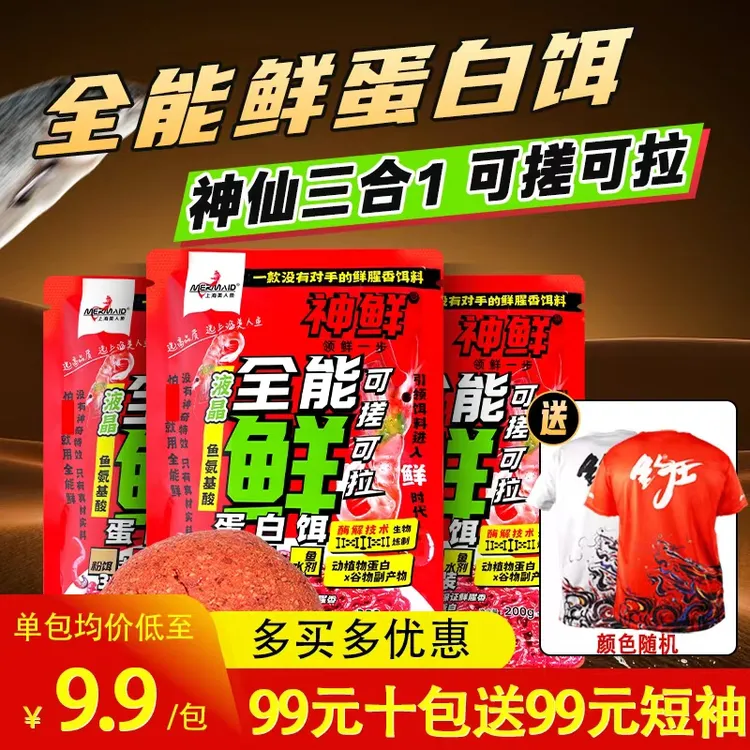 【新升级加强】美人鱼神鲜三合一鲜红虫虾饵料蛋白饵拉饵搓饵鲫鱼饵