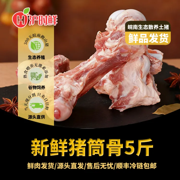 【日日鲜】皖南跑山土猪5斤筒骨猪肉棒骨鲜品顺丰冷链发货