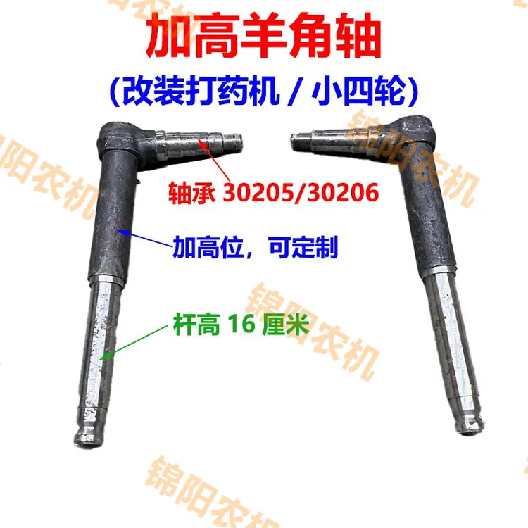 单杠小四轮拖拉机羊角轴改装打药机车加高羊角轴立轴定做