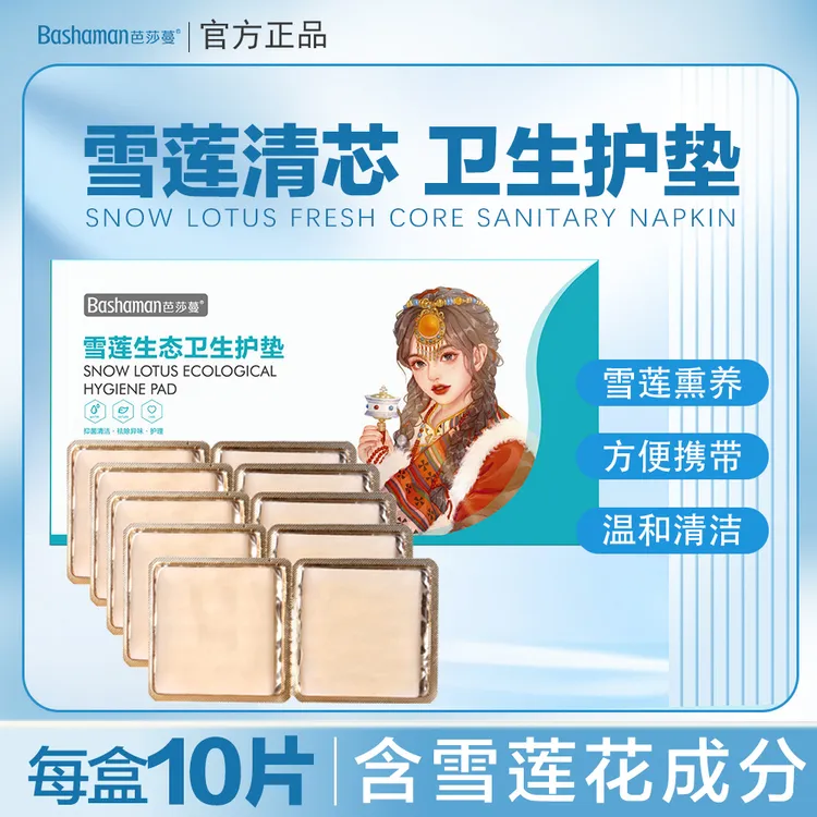 【芭莎蔓】雪莲生态养护贴1盒10贴护理保养抑菌私密家用除异味除味