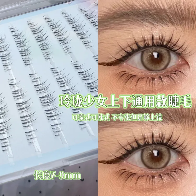 俏姝睫《玲珑少女》下睫毛长9mm假睫毛分段式单眼皮美睫化妆师推荐