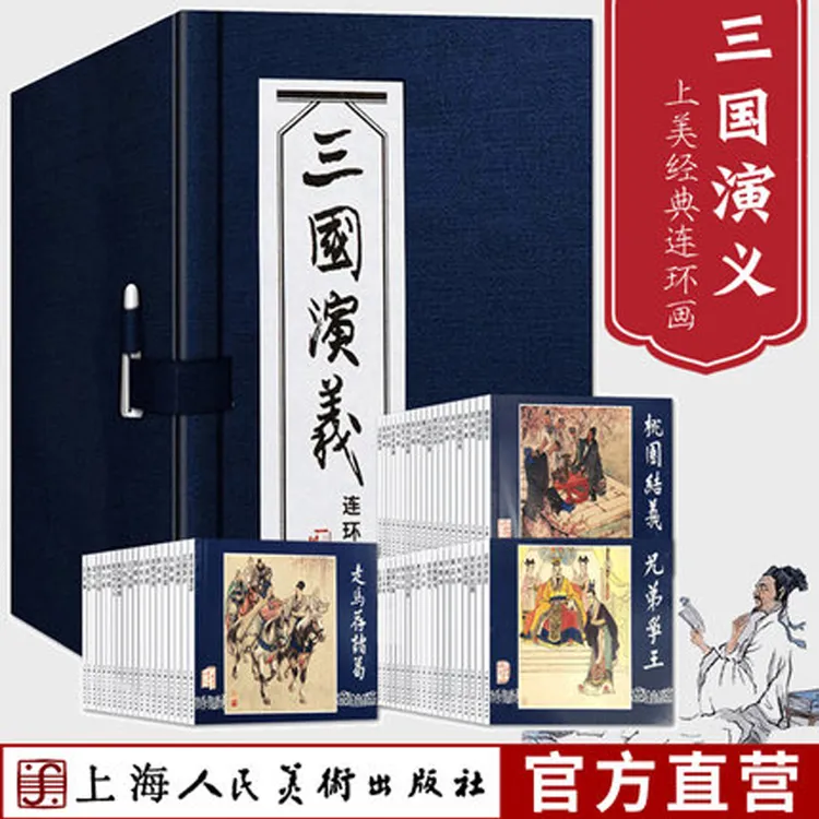 【三国演义】全60册蓝函布盒装64开●上美老版连环画小人书绘本 正版
