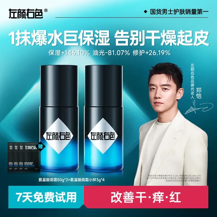 【郑恺代言】左颜右色新升级2.0氨基酸水活面霜补水保湿防干裂起皮