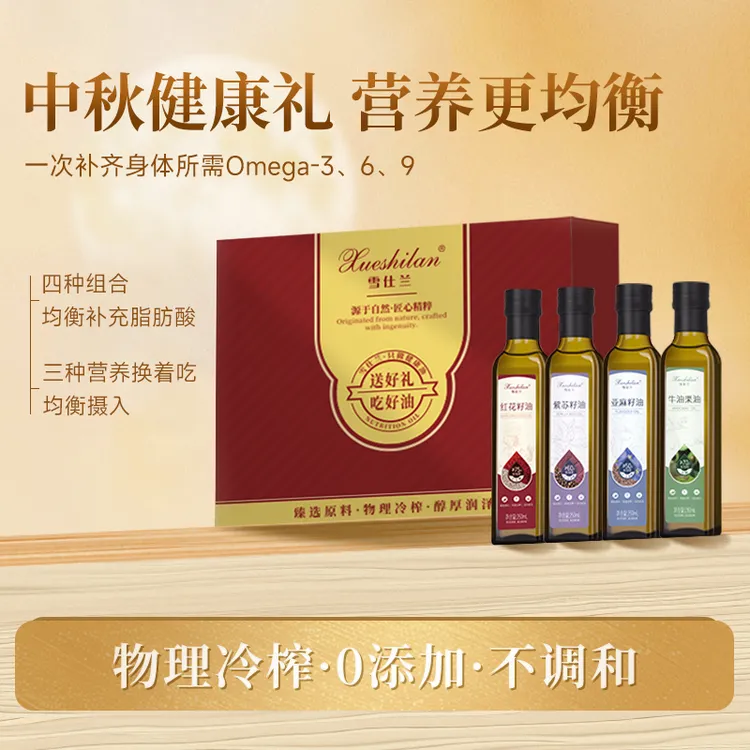 【中秋礼盒】雪仕兰250ml*4瓶礼盒装健康食用油营养均衡中秋送礼