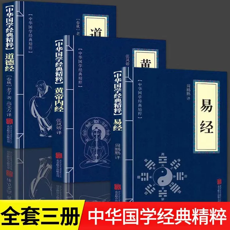 道德经易经黄帝内经原文注释译文全注全译古代哲学