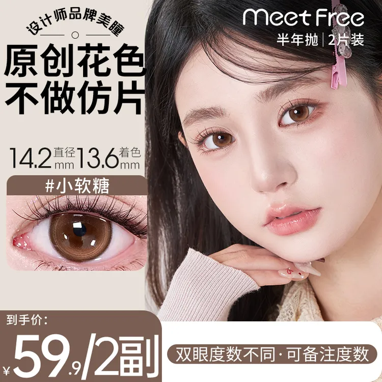 MeetFree半年抛【设计师精选】蓝色美瞳大小直径隐形眼镜弥氛2片