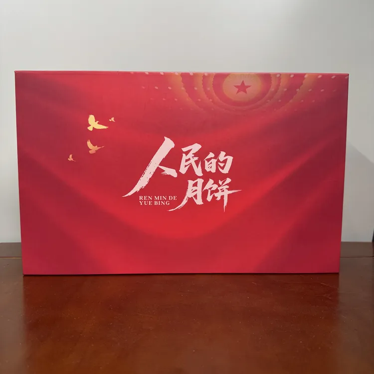 人民的月饼礼盒装中秋佳节团圆夜送领导朋友广式五仁枣蓉豆沙月饼