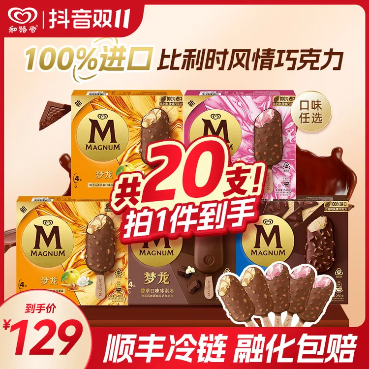 【梦龙共20支】香草松露山茶花花蜜草莓经典巧克力冰淇淋雪糕批发
