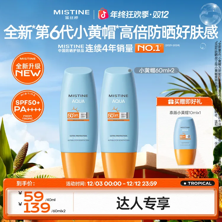 【反季大促】mistine蜜丝婷防晒霜小黄帽秋冬护肤官方旗舰正品czg