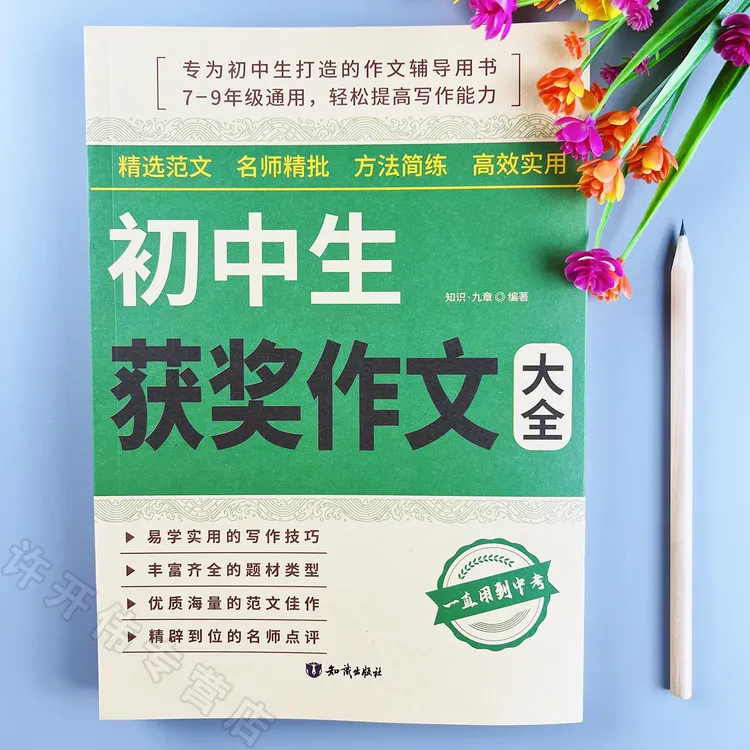 初中生获奖作文大全作文写作技巧书初中生优秀作文范文作文素材书
