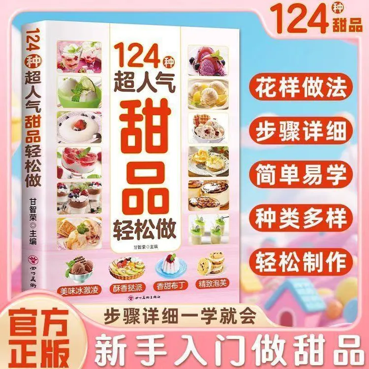 W3新124种超人气甜品轻松做系列甜品 蛋糕 面点轻松做超详细的做法w