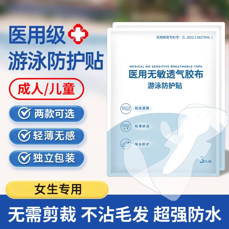 EARISE/雅兰仕一次性游泳私密防水专用防水贴女性防感染水上乐园女生海边玩水户外漂流保护贴医用无敏透气胶布