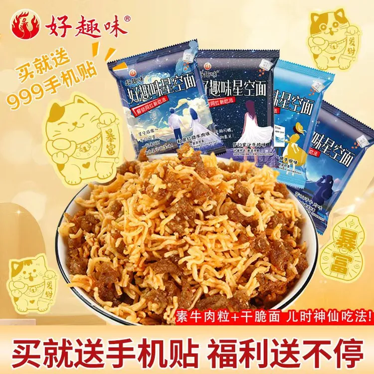 好趣味星空沙嗲干脆面素牛肉粒香脆可口休闲解馋零食