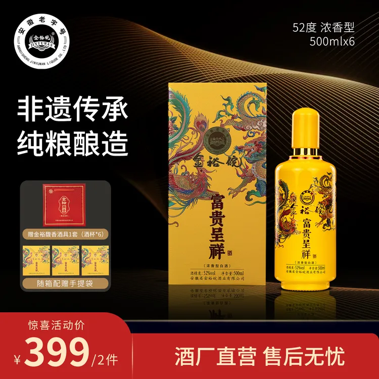 JINYUWAN/金裕皖富贵呈祥酒（美子视频专用）52度500ml*6