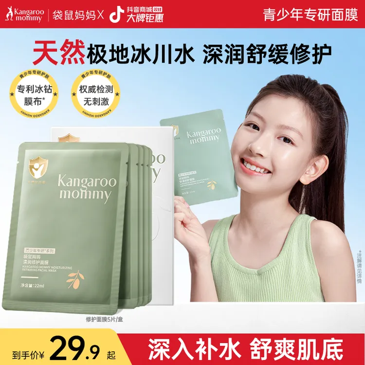 袋鼠妈妈青少年面膜晒后保湿补水滋润舒缓小孩护肤儿童专用9岁+