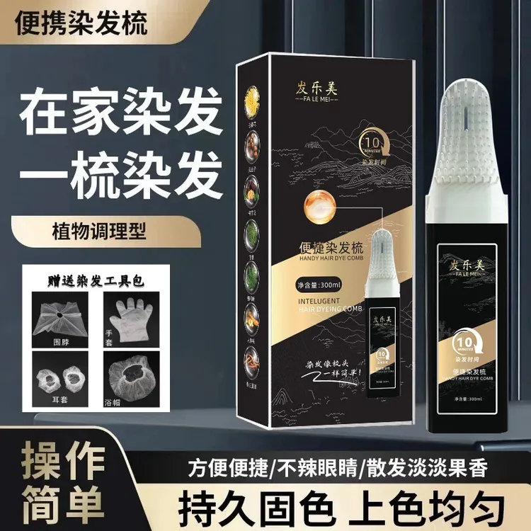智能便捷梳彩运来发乐美染发膏植物不伤发自己染方便简单染发梳
