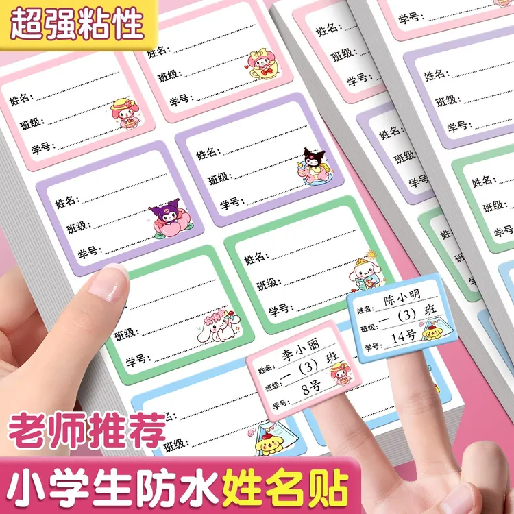 姓名贴小学生专用名字贴防水防撕一年级班级幼儿园儿童自己写贴纸