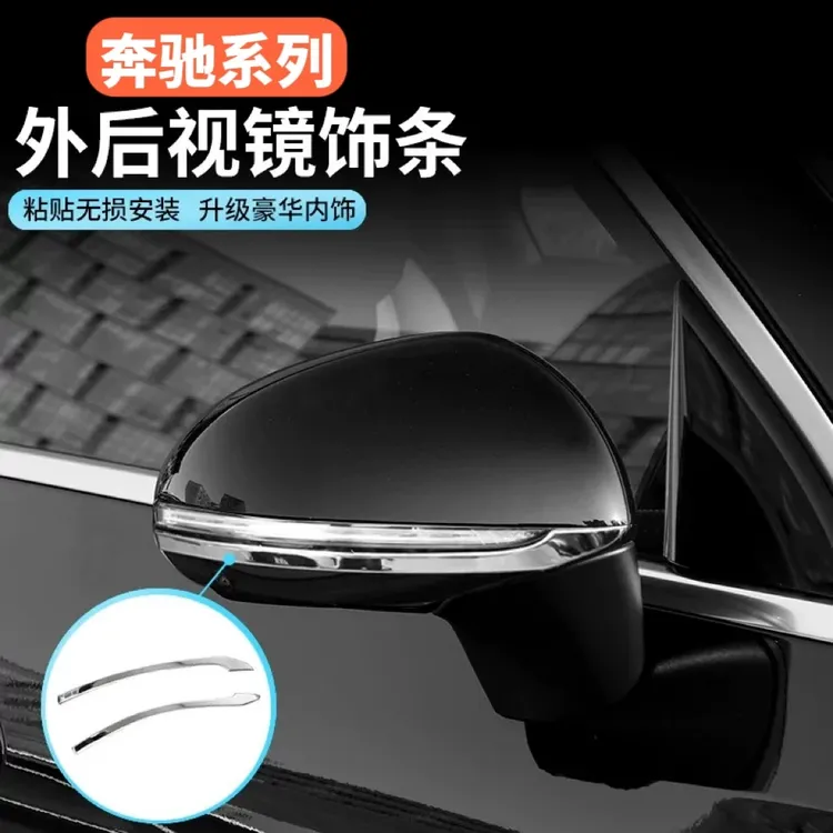 奔驰系列E300LGLC300LC260LS级改装后视镜防撞饰条汽车用品配件