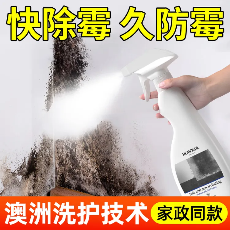 墙体墙面衣柜除霉剂墙壁防霉去霉斑除霉清洁发霉清除去霉喷雾家用