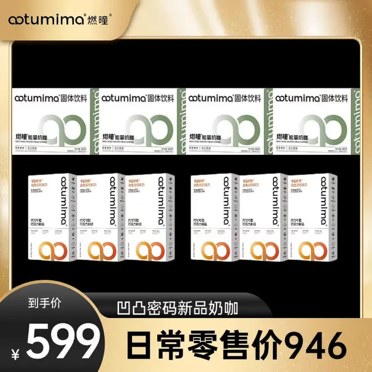 新品6.0版本 凹凸密码速溶燃奶咖益生元巧克力 正品保障