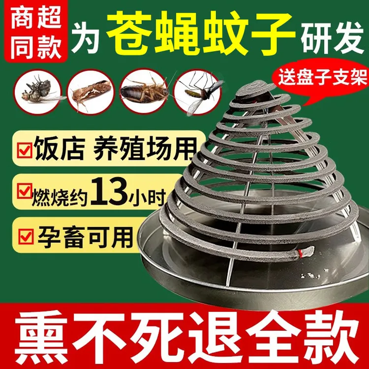 户外畜牧养殖场专用蝇蚊香家用驱灭蚊虫苍蝇饭店除灭蚊子苍蝇蟑螂