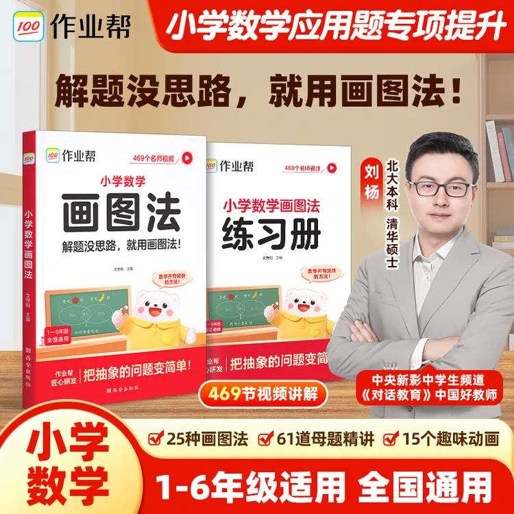 【作业帮】2026年新版小学数学画图法母题精讲快解应用题全国通用商品图