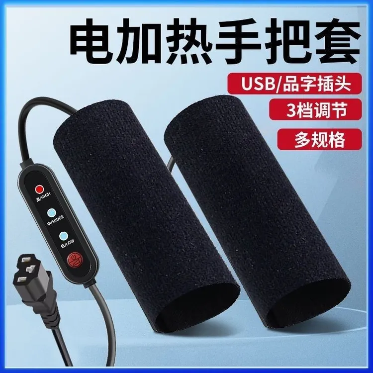 电动车电热手把品字头电加热电瓶车发热手把保暖加热手把套外卖冬