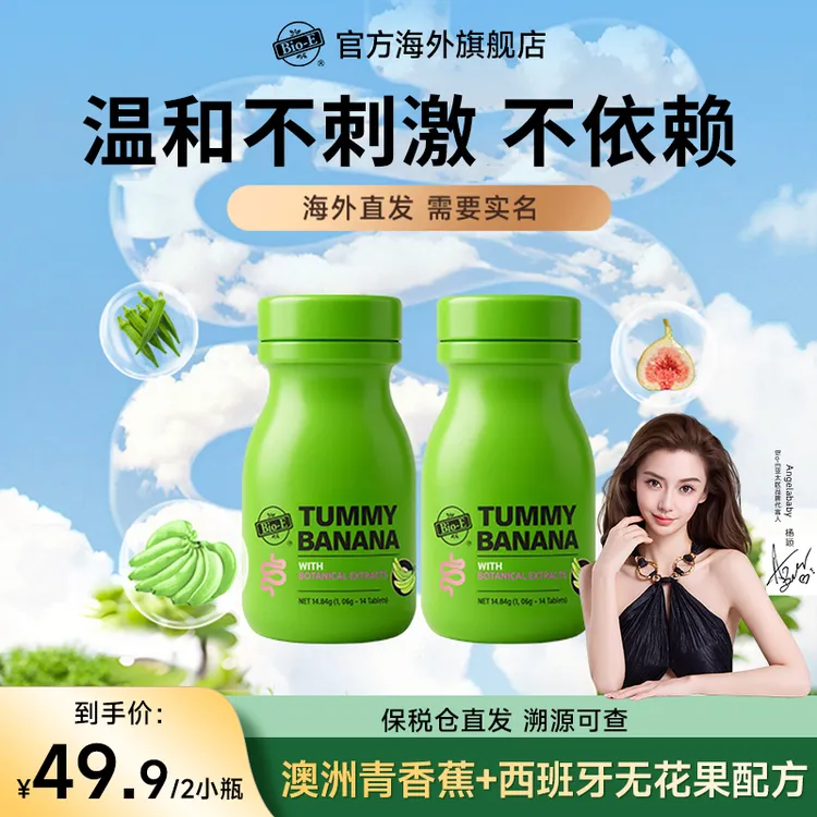 baby代言澳洲Bio-E青香蕉片益生菌清清片噗噗片白芸豆全球购