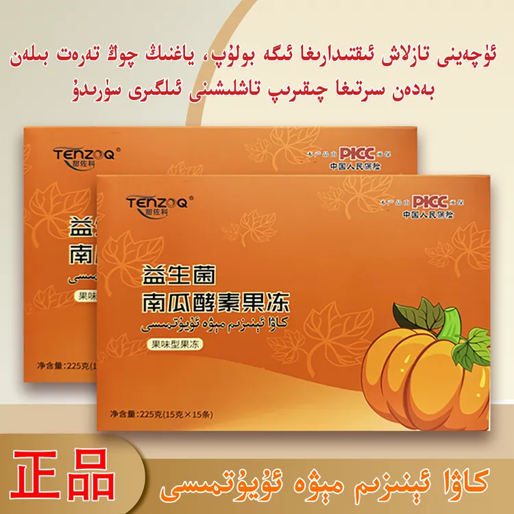 （TenzooQ）品牌的益生菌南瓜酵素果冻