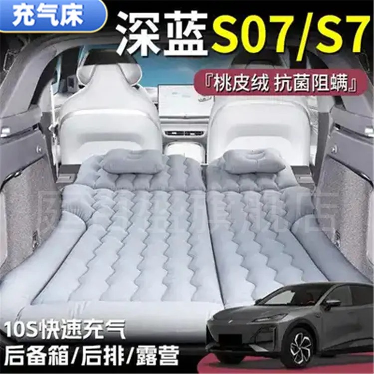 深蓝S07睡垫后备箱气垫床车载充气床垫后排折叠床长途自驾游必备