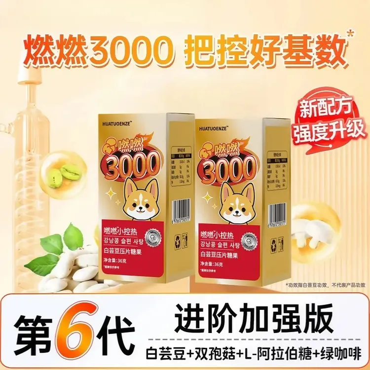 燃燃小控热3000白芸豆大餐嗨吃救星压片糖果60片/盒