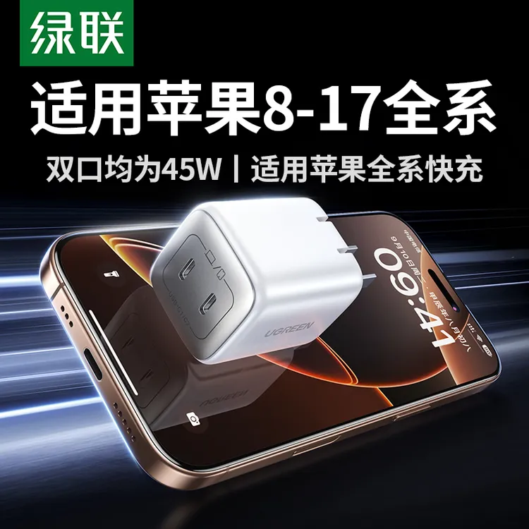 绿联45W氮化镓充电器双口充电头快充头适用苹果17pro/16华为小米