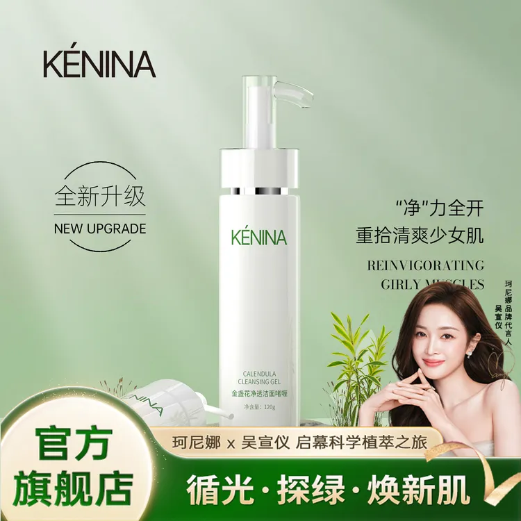 珂尼娜KÉNINA金盏花净透洁面啫喱