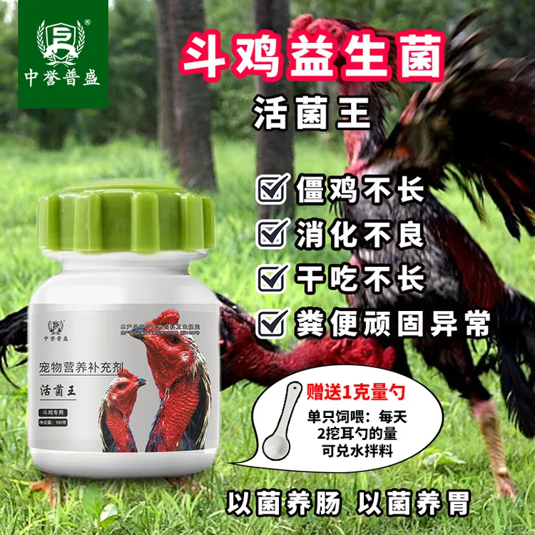 精选【斗鸡活菌王】100g/瓶斗鸡养殖益生菌活菌王 多菌种复配型产品