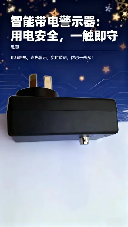 只要地线带电，立马声光报警！人身财产安全的保护神！