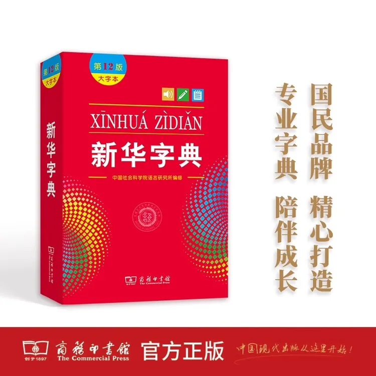 新华字典12版新版大字本中国社会科学院语言研究所编修商务印书馆