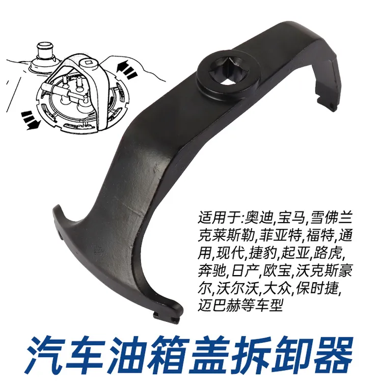 汽车油箱盖拆卸器大众奔驰宝马奥迪路虎汽油泵油泵盖油箱拆装扳手