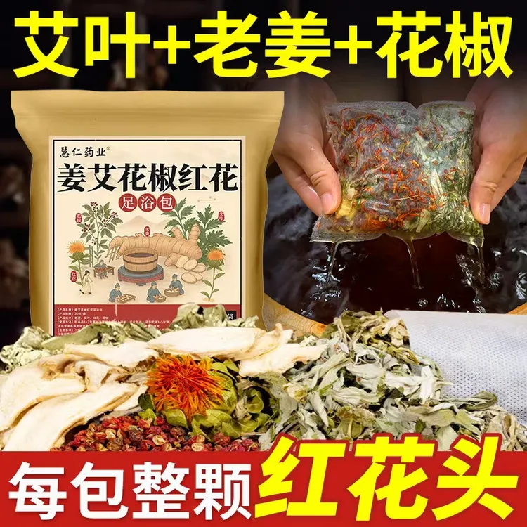生姜艾叶红花泡脚包足浴包花椒泡脚药包艾草泡脚驱寒除湿家庭专用