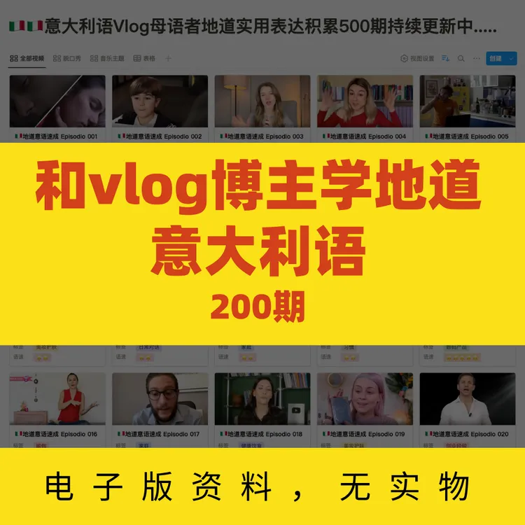 和vlog博主学意大利语200期资料，西豚整理，电子资料无实物